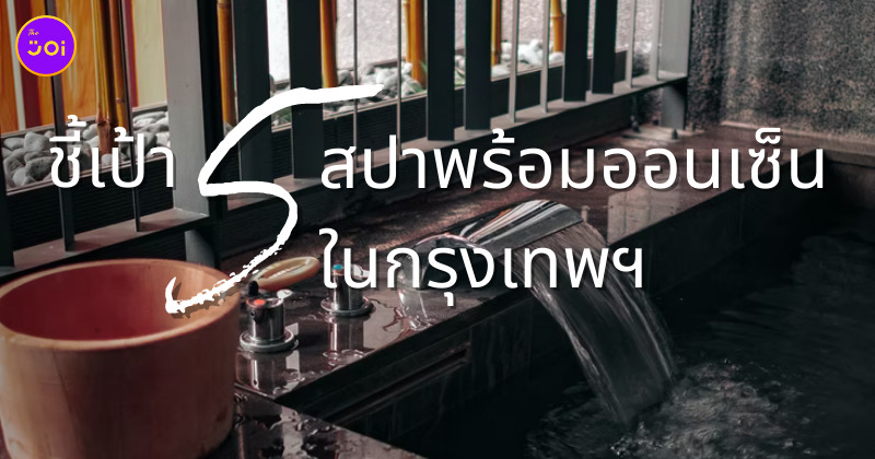 ออนเซ็น กรุงเทพ