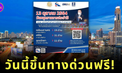 ขึ้นทางด่วนฟรี