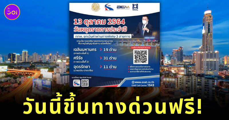 ขึ้นทางด่วนฟรี