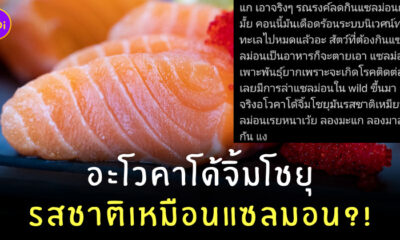 ลดกินแซลมอน
