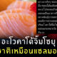ลดกินแซลมอน