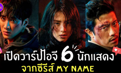 my name ig นักแสดง