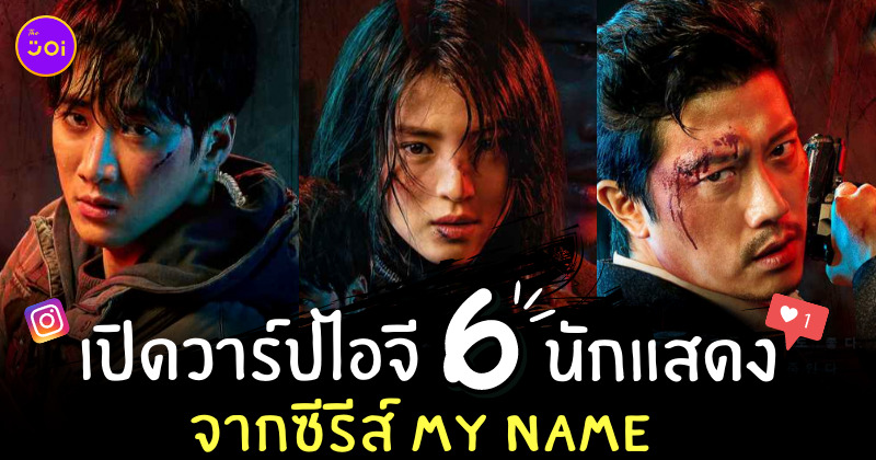 my name ig นักแสดง