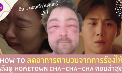วิธีลดตาบวม