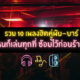 เพลงร้านเหล้า
