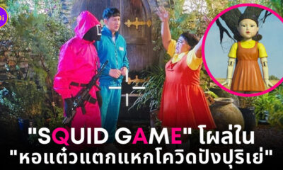 หอแต๋วแตก squid game