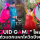 หอแต๋วแตก squid game