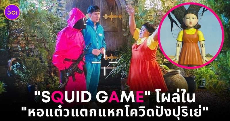 หอแต๋วแตก squid game