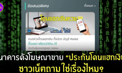 ประกันโดนแฮกเงิน