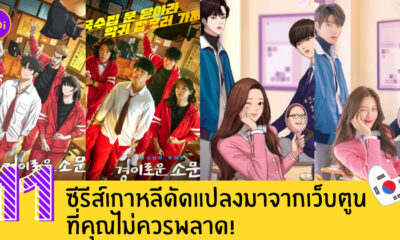 ซีรีส์จากเว็บตูน