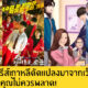 ซีรีส์จากเว็บตูน