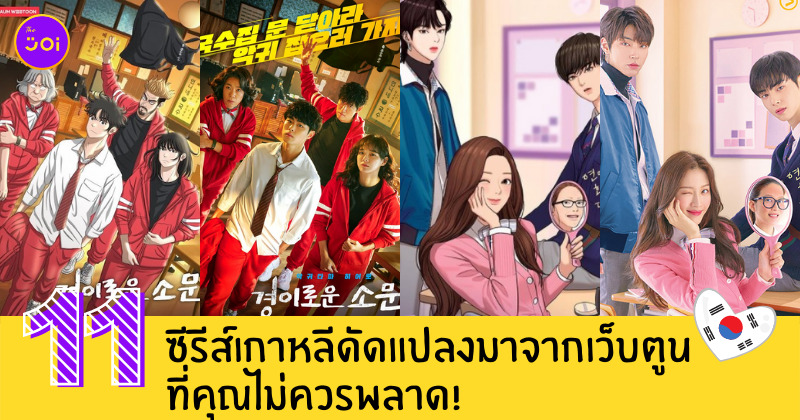 ซีรีส์จากเว็บตูน