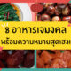 อาหารเจ 2564