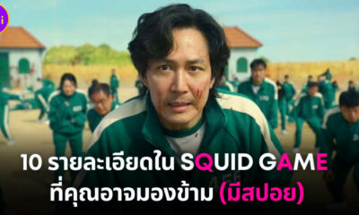 Squid Game 10 รายละเอียดที่คุณอาจมองข้าม