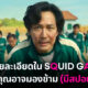 Squid Game 10 รายละเอียดที่คุณอาจมองข้าม
