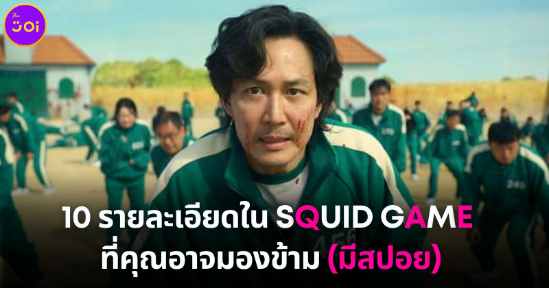 Squid Game 10 รายละเอียดที่คุณอาจมองข้าม