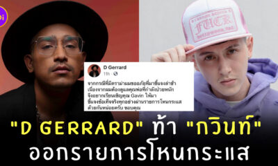 d gerrard กวินท์