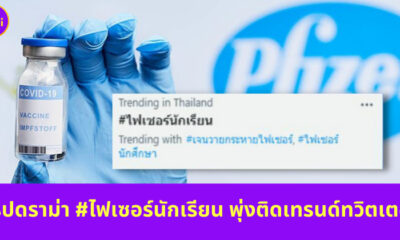ไฟเซอร์นักเรียน