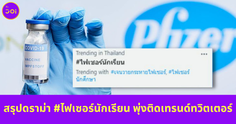 ไฟเซอร์นักเรียน