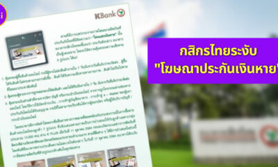 กสิกรลบโฆษณาประกันเงินหาย