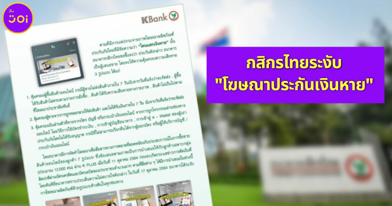 กสิกรลบโฆษณาประกันเงินหาย