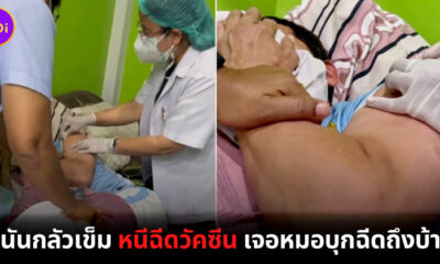กำนันกลัวเข็ม หนีฉีดวัคซีน เจอหมอบุกฉีดถึงบ้าน!