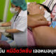 กำนันกลัวเข็ม หนีฉีดวัคซีน เจอหมอบุกฉีดถึงบ้าน!