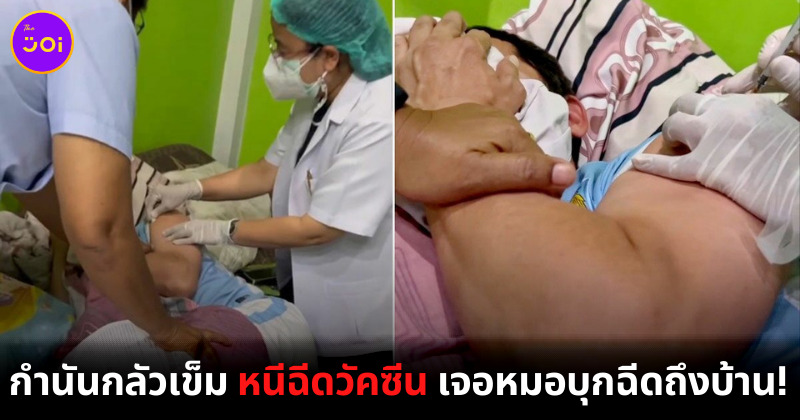 กำนันกลัวเข็ม หนีฉีดวัคซีน เจอหมอบุกฉีดถึงบ้าน!