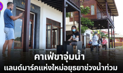 นักท่องเที่ยวถ่ายรูปในคาเฟ่ขาจุ่มน้ำ