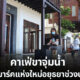 นักท่องเที่ยวถ่ายรูปในคาเฟ่ขาจุ่มน้ำ