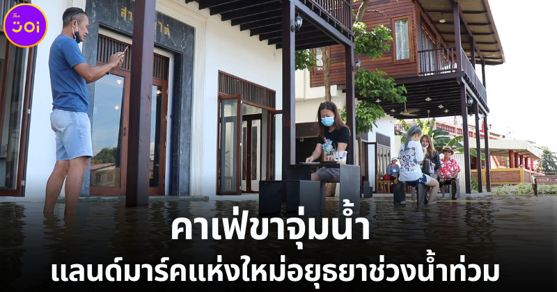 นักท่องเที่ยวถ่ายรูปในคาเฟ่ขาจุ่มน้ำ