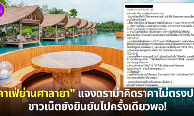 “คาเฟ่ย่านศาลายา” ชี้แจงดราม่าคิดราคา VAT 7% บวกค่าบริการ 10% ขณะที่ชาวเน็ตยังยืนยันไปครั้งเดียวพอ!