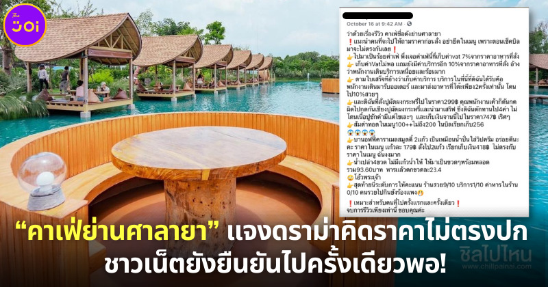 “คาเฟ่ย่านศาลายา” ชี้แจงดราม่าคิดราคา VAT 7% บวกค่าบริการ 10% ขณะที่ชาวเน็ตยังยืนยันไปครั้งเดียวพอ!