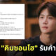 คู่กรณีคิมซอนโฮรับคำขอโทษ