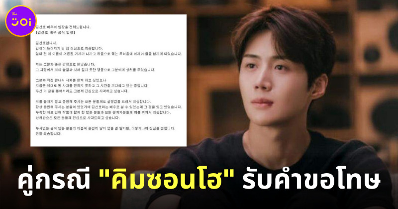 คู่กรณีคิมซอนโฮรับคำขอโทษ