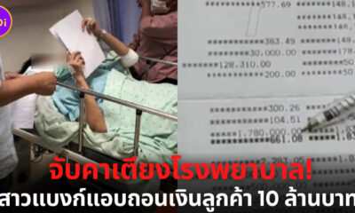 จับคาเตียงโรงพยาบาล สาวแบงก์ถอนเงินลูกค้าเกือบ 10 ล้านบาท ปก