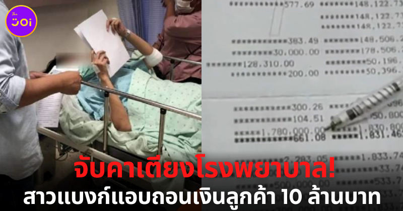 จับคาเตียงโรงพยาบาล สาวแบงก์ถอนเงินลูกค้าเกือบ 10 ล้านบาท ปก