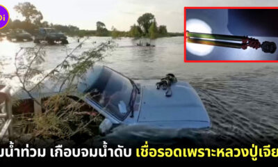ชมวิวน้ำท่วม หวิดจมน้ำ เชื่อรอดเพราะหลวงปู่เจียม