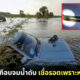 ชมวิวน้ำท่วม หวิดจมน้ำ เชื่อรอดเพราะหลวงปู่เจียม