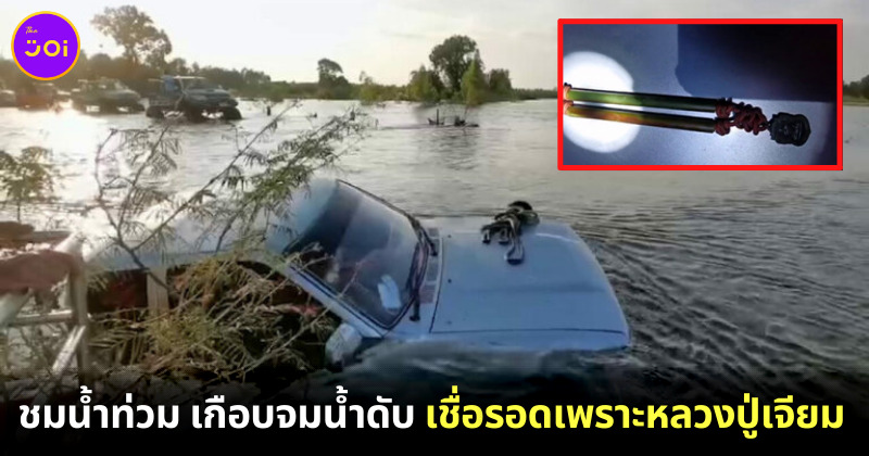 ชมวิวน้ำท่วม หวิดจมน้ำ เชื่อรอดเพราะหลวงปู่เจียม