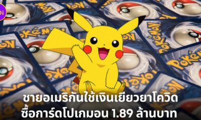 ชาวอเมริกันใช้เงินเยียวยาซื้อการ์ดโปเกมอน 1.89 ล้านบาท