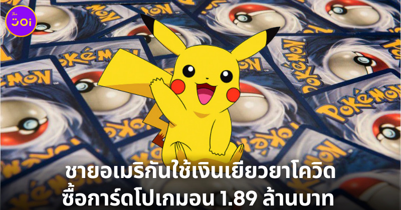 ชาวอเมริกันใช้เงินเยียวยาซื้อการ์ดโปเกมอน 1.89 ล้านบาท
