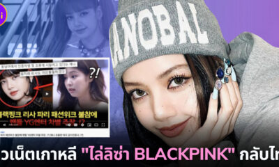 ชาวเน็ตเกาหลีไล่ลิซ่ากลับประเทศ