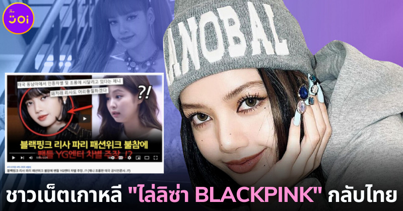 ชาวเน็ตเกาหลีไล่ลิซ่ากลับประเทศ