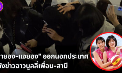 ดายอง แจยอง ออกนอกประเทศ หลังข่าวฉาวบูลลี่เพื่อนและสามี