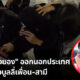 ดายอง แจยอง ออกนอกประเทศ หลังข่าวฉาวบูลลี่เพื่อนและสามี