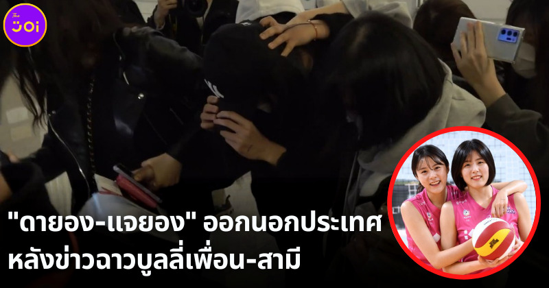ดายอง แจยอง ออกนอกประเทศ หลังข่าวฉาวบูลลี่เพื่อนและสามี