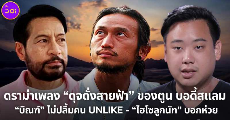 พงษ์พรหม สนิทวงศ์ ณ อยุธยา ผู้ประพันธ์เพลง ดุจดังสายฟ้า)