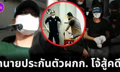 ทนายเตรียมประกันตัวผกก. โจ้สู้คดี ใช้ถุงคลุมหัวเหยื่อจนเสียชีวิต