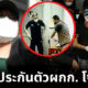ทนายเตรียมประกันตัวผกก. โจ้สู้คดี ใช้ถุงคลุมหัวเหยื่อจนเสียชีวิต